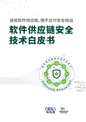 綠盟科技白皮書揭示 理清企業(yè)供應(yīng)鏈依賴關(guān)系是確保軟件供應(yīng)鏈安全的關(guān)鍵