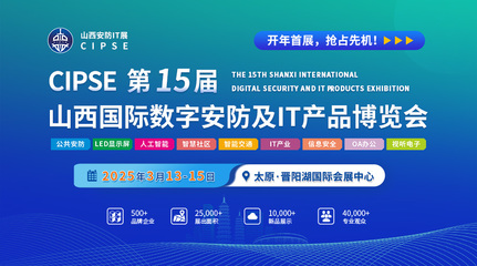 2025第15屆山西安防IT展 聚焦網(wǎng)絡(luò)與信息安全軟件開發(fā)
